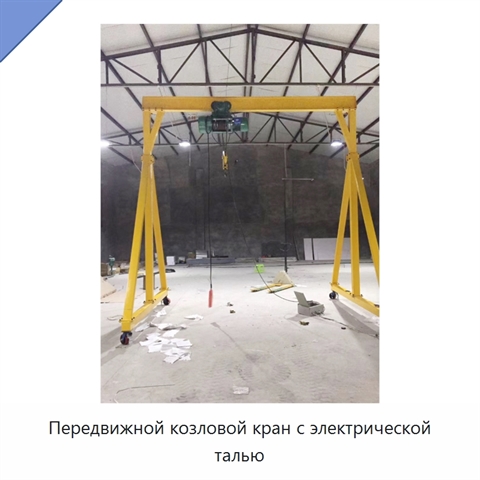 Передвижной козловой кран с электрической талью