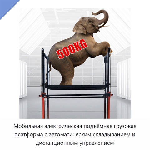 Мобильная электрическая подъёмная грузовая платформа с автоматическим складыванием и дистанционным управлением