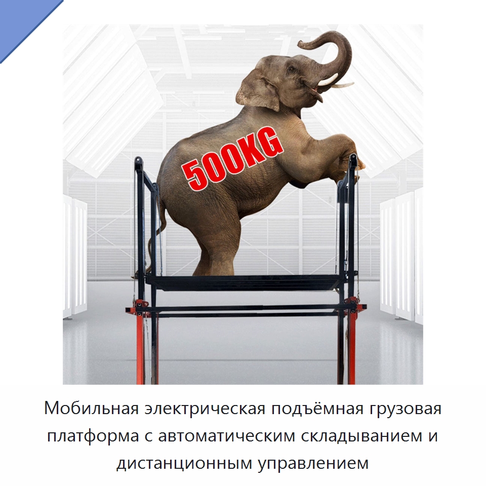 Мобильная электрическая подъёмная грузовая платформа с автоматическим складыванием и дистанционным управлением — Подъемные столы