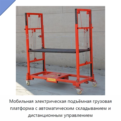 Мобильная электрическая подъёмная грузовая платформа с автоматическим складыванием и дистанционным управлением