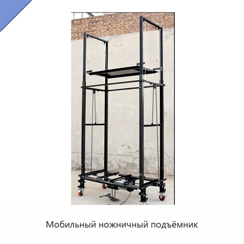 Мобильный ножничный подъёмник