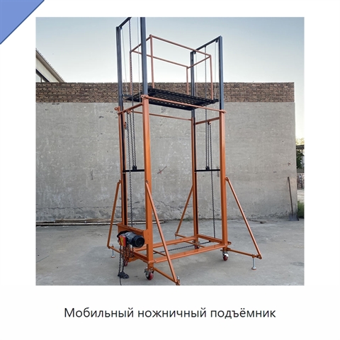 Мобильный ножничный подъёмник