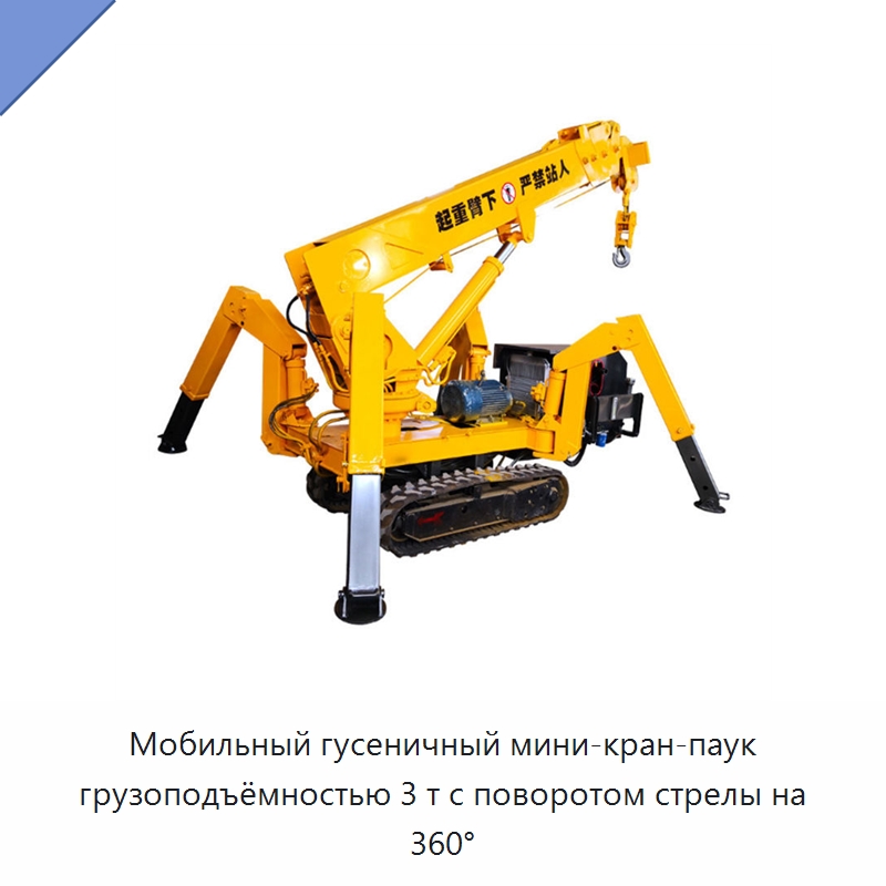 Мобильный гусеничный мини-кран-паук грузоподъёмностью 3 т с поворотом стрелы на 360° — Краны