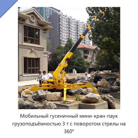 Мобильный гусеничный мини-кран-паук грузоподъёмностью 3 т с поворотом стрелы на 360°