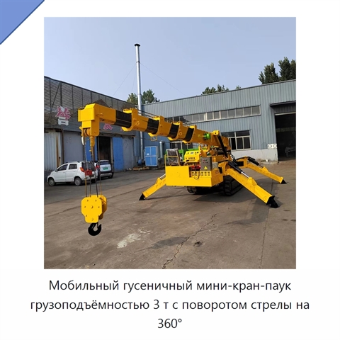 Мобильный гусеничный мини-кран-паук грузоподъёмностью 3 т с поворотом стрелы на 360°