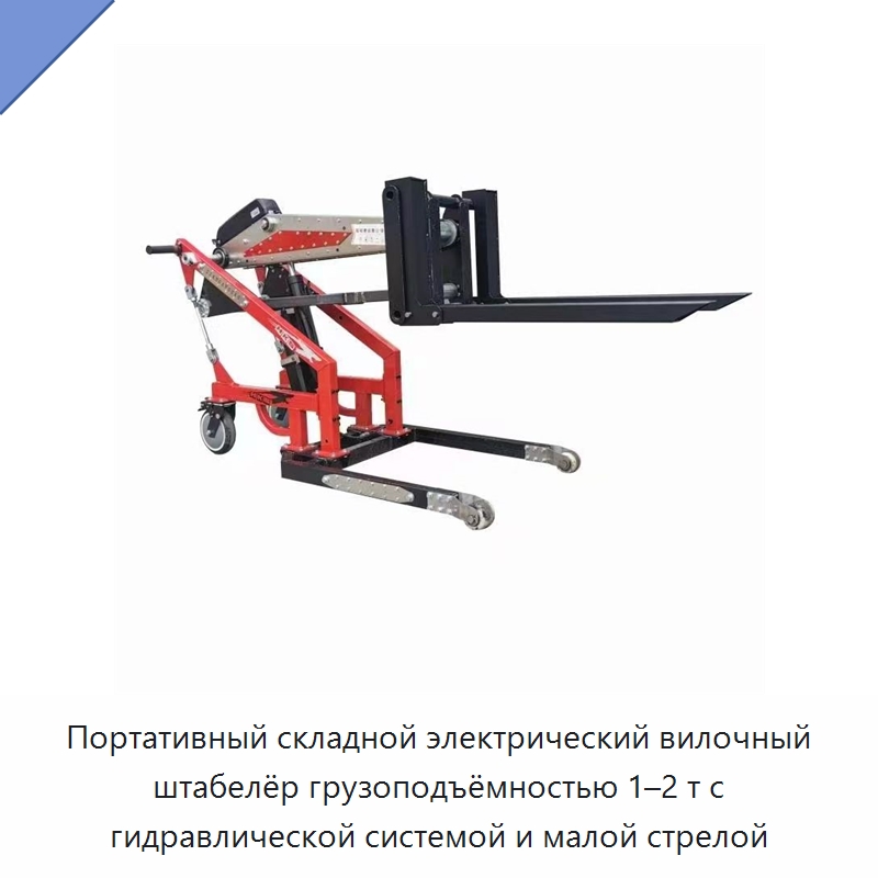 Портативный складной электрический вилочный штабелёр грузоподъёмностью 1–2 т с гидравлической системой и малой стрелой — Вилочные погрузчики
