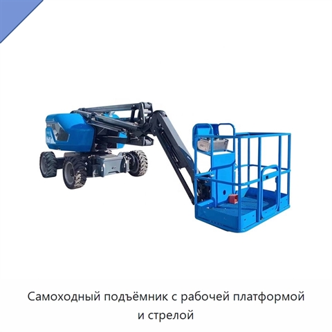 Самоходный подъёмник с рабочей платформой и стрелой