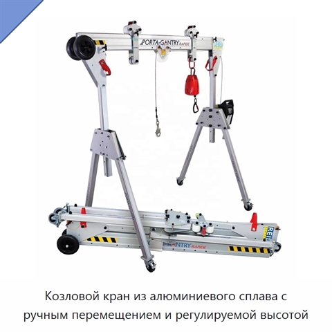 Козловой кран из алюминиевого сплава с ручным перемещением и регулируемой высотой