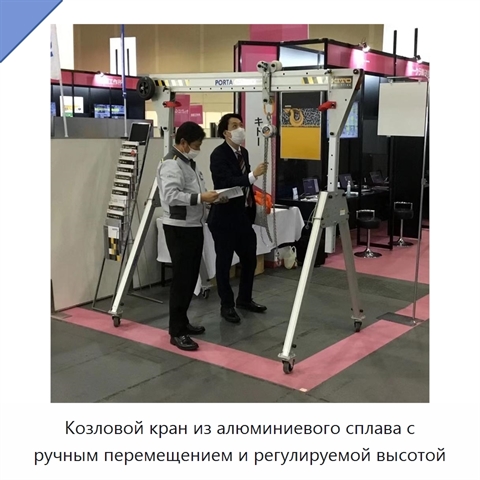 Козловой кран из алюминиевого сплава с ручным перемещением и регулируемой высотой