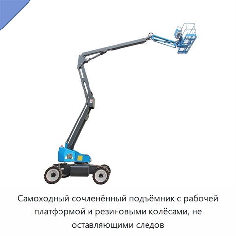 Самоходный сочленённый подъёмник с рабочей платформой и резиновыми колёсами, не оставляющими следов