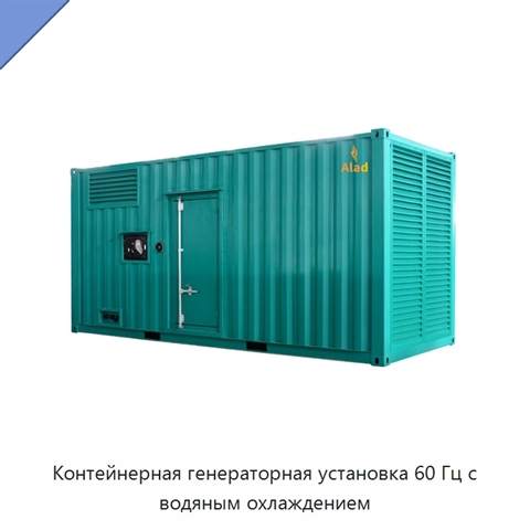 Контейнерная генераторная установка 60 Гц с водяным охлаждением