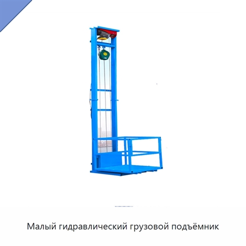 Малый гидравлический грузовой подъёмник