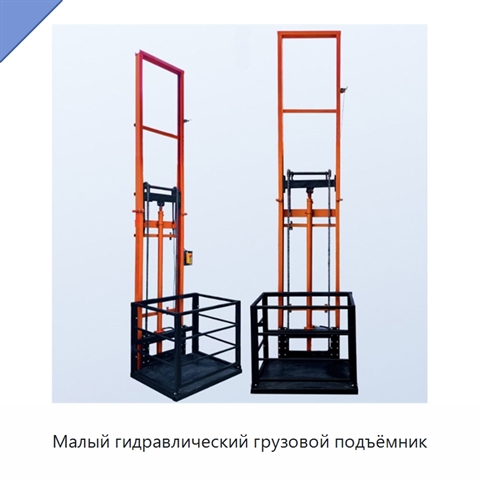 Малый гидравлический грузовой подъёмник