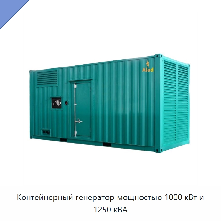 Контейнерный генератор мощностью 1000 кВт и 1250 кВА — Дизельные генераторы