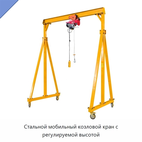 Стальной мобильный козловой кран с регулируемой высотой