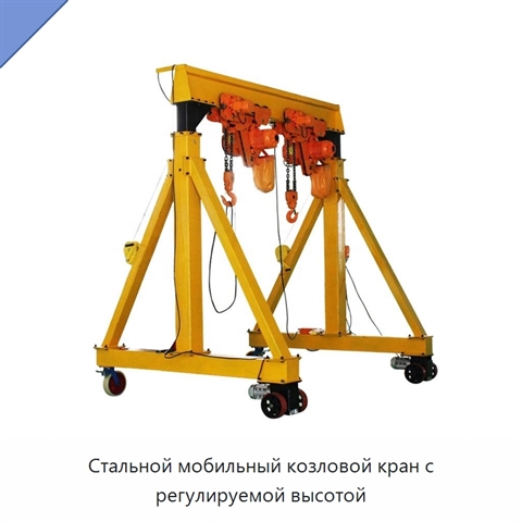 Стальной мобильный козловой кран с регулируемой высотой