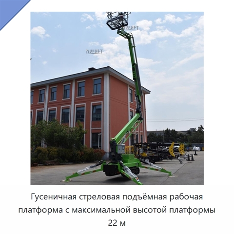 Гусеничная стреловая подъёмная рабочая платформа с максимальной высотой платформы 22 м