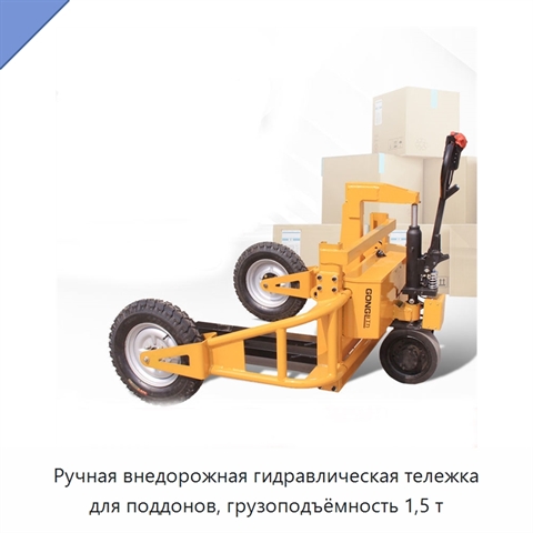 Ручная внедорожная гидравлическая тележка для поддонов, грузоподъёмность 1,5 т