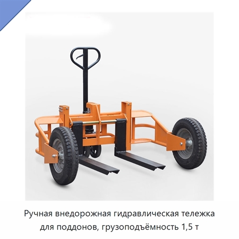 Ручная внедорожная гидравлическая тележка для поддонов, грузоподъёмность 1,5 т