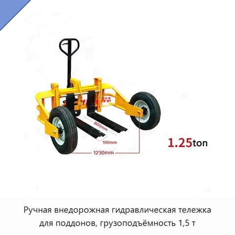 Ручная внедорожная гидравлическая тележка для поддонов, грузоподъёмность 1,5 т