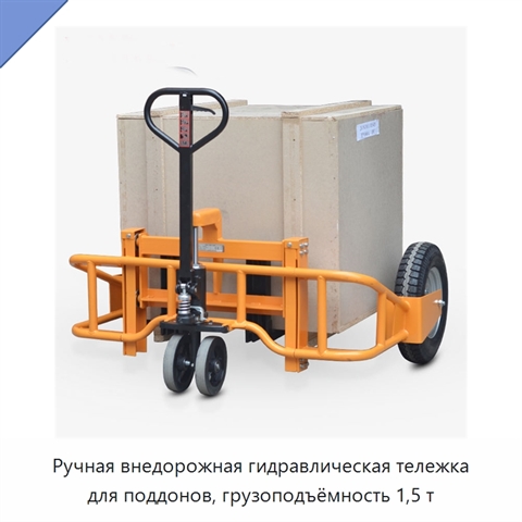 Ручная внедорожная гидравлическая тележка для поддонов, грузоподъёмность 1,5 т