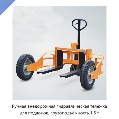 Ручная внедорожная гидравлическая тележка для поддонов, грузоподъёмность 1,5 т