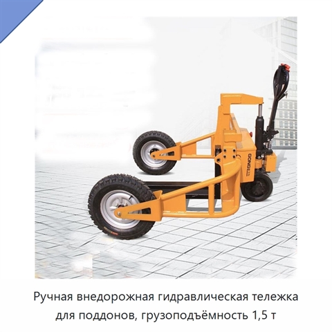 Ручная внедорожная гидравлическая тележка для поддонов, грузоподъёмность 1,5 т