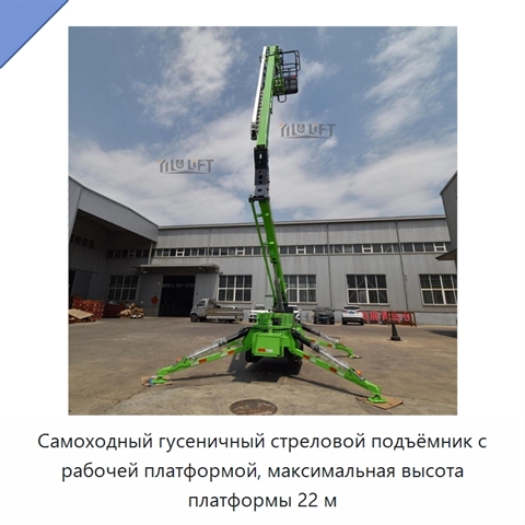 Самоходный гусеничный стреловой подъёмник с рабочей платформой, максимальная высота платформы 22 м