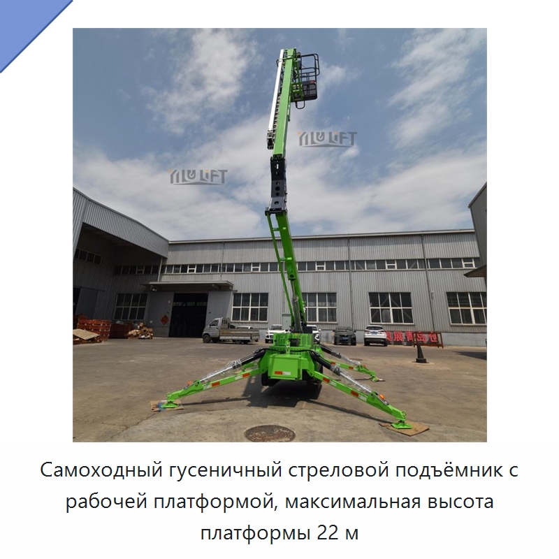 Самоходный гусеничный стреловой подъёмник с рабочей платформой, максимальная высота платформы 22 м — Подъемные столы