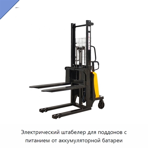 Электрический штабелер для поддонов с питанием от аккумуляторной батареи