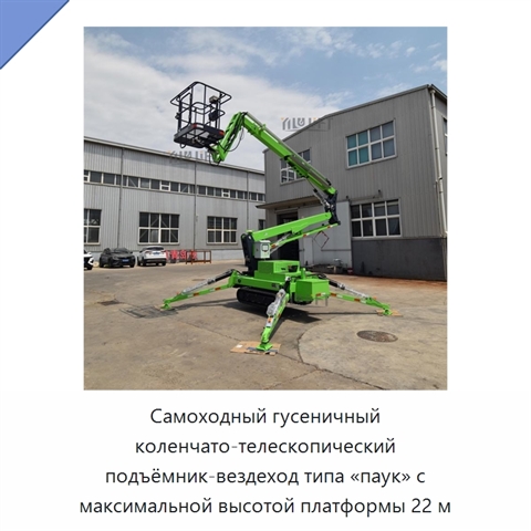 Самоходный гусеничный коленчато-телескопический подъёмник-вездеход типа «паук» с максимальной высотой платформы 22 м