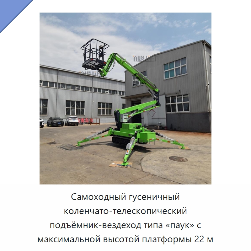 Самоходный гусеничный коленчато-телескопический подъёмник-вездеход типа «паук» с максимальной высотой платформы 22 м — Подъемные столы