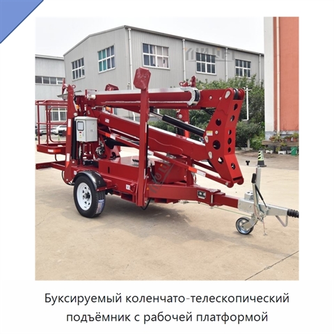 Буксируемый коленчато-телескопический подъёмник с рабочей платформой