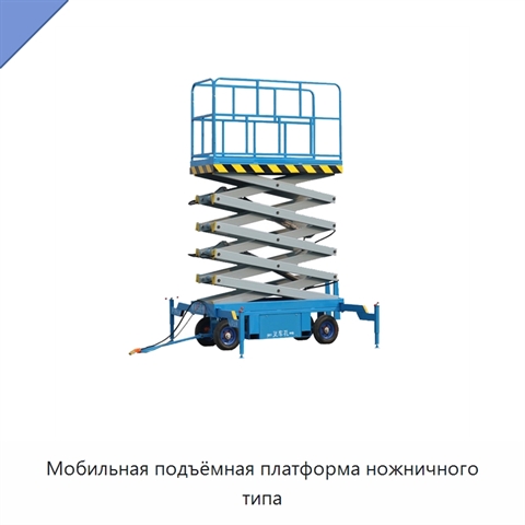 Мобильная подъёмная платформа ножничного типа