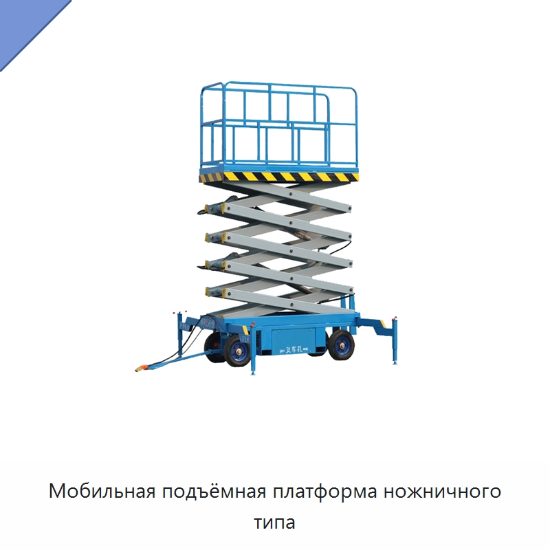 Мобильная подъёмная платформа ножничного типа — Подъемные столы