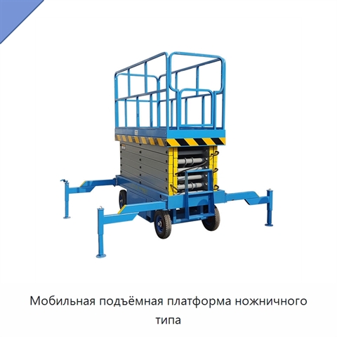 Мобильная подъёмная платформа ножничного типа
