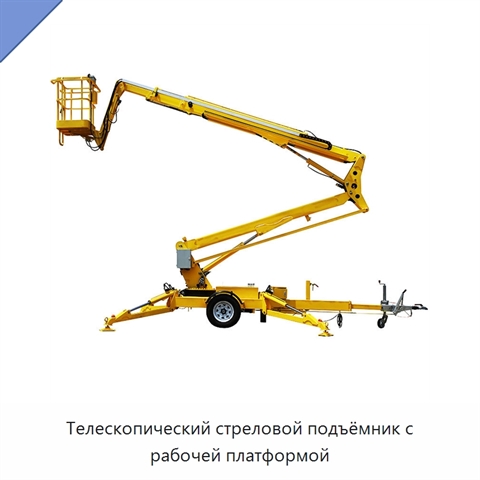 Телескопический стреловой подъёмник с рабочей платформой