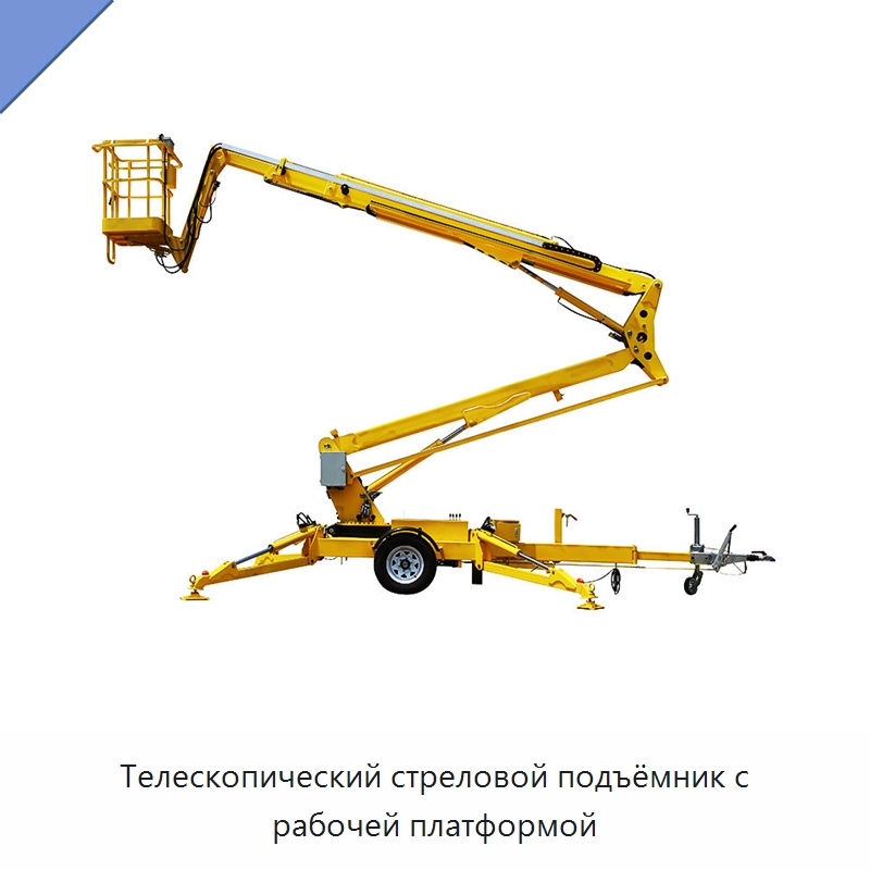 Телескопический стреловой подъёмник с рабочей платформой — Подъемные столы