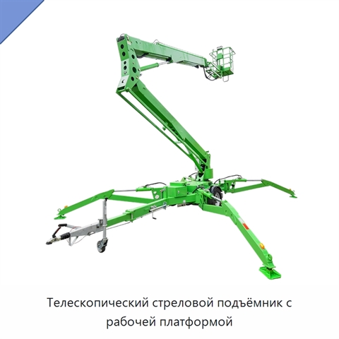 Телескопический стреловой подъёмник с рабочей платформой