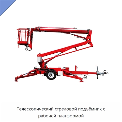 Телескопический стреловой подъёмник с рабочей платформой