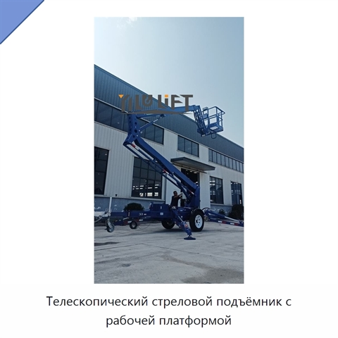 Телескопический стреловой подъёмник с рабочей платформой