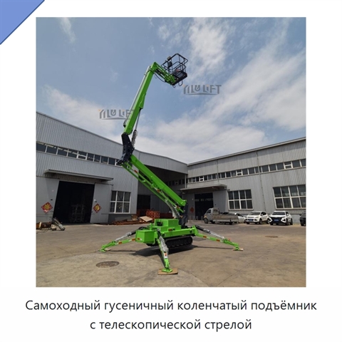 Самоходный гусеничный коленчатый подъёмник с телескопической стрелой