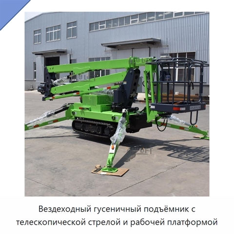 Вездеходный гусеничный подъёмник с телескопической стрелой и рабочей платформой
