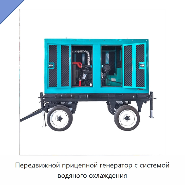 Передвижной прицепной генератор с системой водяного охлаждения — Дизельные генераторы