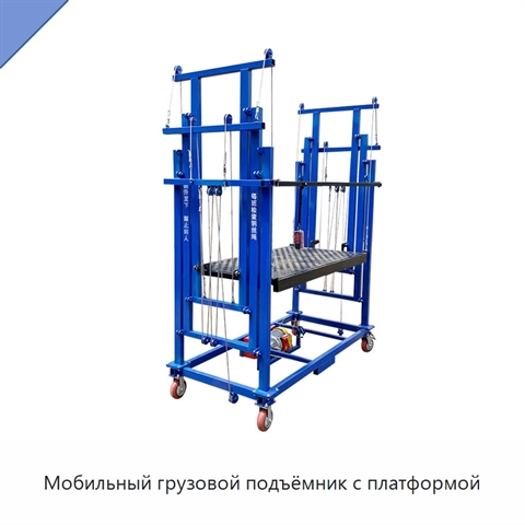 Мобильный грузовой подъёмник с платформой