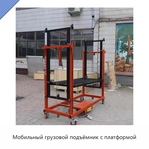 Мобильный грузовой подъёмник с платформой