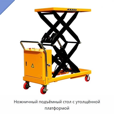 Ножничный подъёмный стол с утолщённой платформой