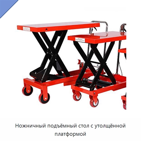 Ножничный подъёмный стол с утолщённой платформой
