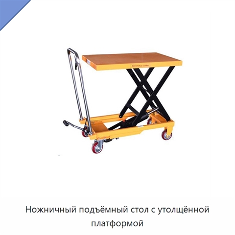 Ножничный подъёмный стол с утолщённой платформой