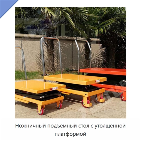Ножничный подъёмный стол с утолщённой платформой